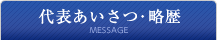 代表者あいさつ・略歴