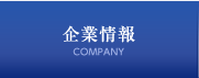 企業情報