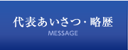 代表あいさつ・略歴