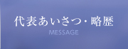 代表あいさつ・略歴